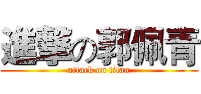 進撃の郭佩青 (attack on titan)