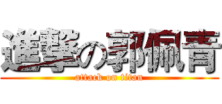 進撃の郭佩青 (attack on titan)