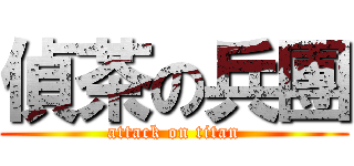 偵茶の兵團 (attack on titan)