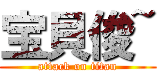 宝貝俊~ (attack on titan)