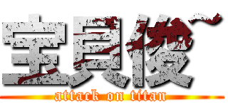 宝貝俊~ (attack on titan)