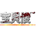 宝貝俊~ (attack on titan)