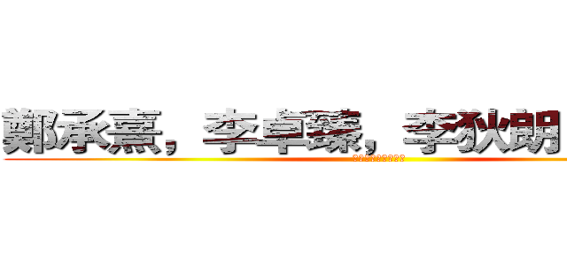 鄭承熹，李卓臻，李狄朗，何正維 (粵普對照《工作篇》)