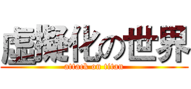 虛擬化の世界 (attack on titan)