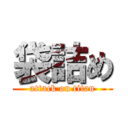 袋詰め (attack on titan)