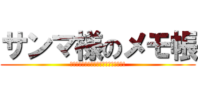 サンマ様のメモ帳 (ｺﾉｼｭﾝｶﾝｦｻﾝﾏｯﾃｲﾀﾝﾀﾞ!)