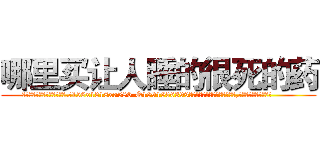 哪里买让人睡的很死的药 (哪里买让人睡的很死的药【电.话156x1318x7580-Q1991936399鑫宏药业】我们做的是长期生意,靠的是老客户长期支持
参考消息网2月20日报道 韩媒称，“剩女多、离婚率高的城市，房价一定会上涨。”这是中国经济学家金岩石2016年12月参加在上海举行的房地产相关论坛时说的话。
)