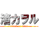 渚カヲル (attack on titan)