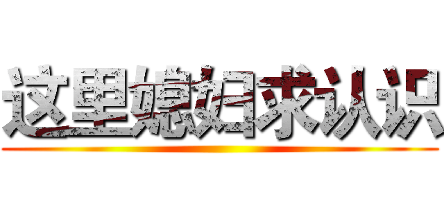 这里媳妇求认识 ()