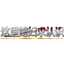 这里媳妇求认识 ()