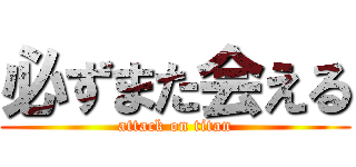 必ずまた会える (attack on titan)