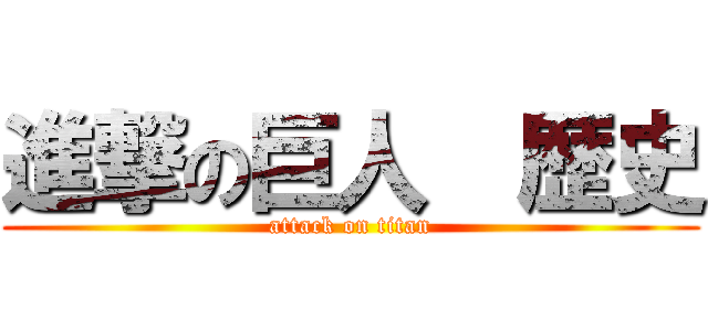 進撃の巨人  歴史 (attack on titan)