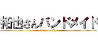 拓也さんバンドメイド (attack on titan)
