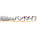 拓也さんバンドメイド (attack on titan)