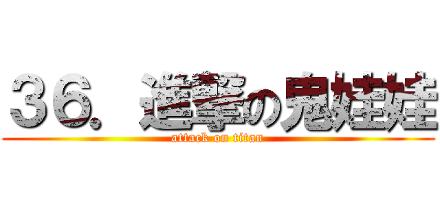 ３６．進撃の鬼娃娃 (attack on titan)