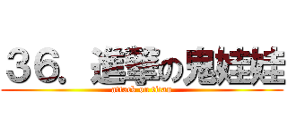 ３６．進撃の鬼娃娃 (attack on titan)