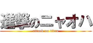 進撃のニャオハ (attack on titan)