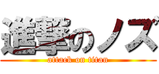 進撃のノズ (attack on titan)