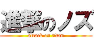 進撃のノズ (attack on titan)