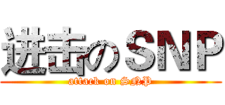 进击のＳＮＰ (attack on SNP)