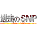 进击のＳＮＰ (attack on SNP)