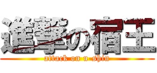 進撃の宿王 (attack on u-shin)