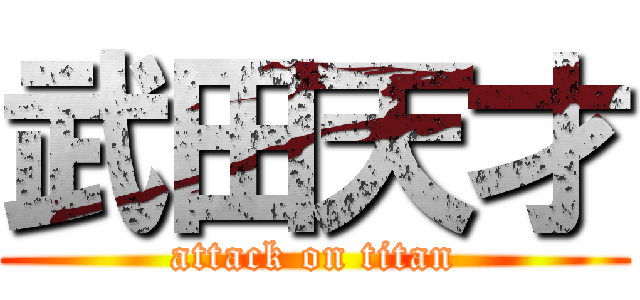 武田天才 (attack on titan)