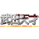 武田天才 (attack on titan)