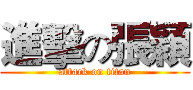 進擊の張穎 (attack on titan)