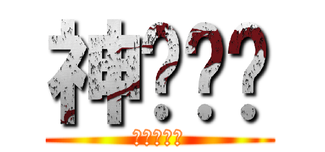 神偷奶爸 (金梅浪漫體)