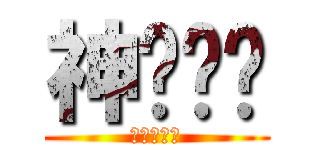 神偷奶爸 (金梅浪漫體)