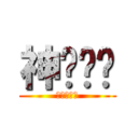 神偷奶爸 (金梅浪漫體)