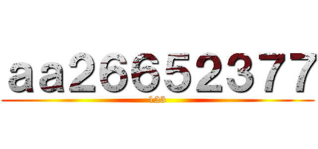 ａａ２６６５２３７７ (123)