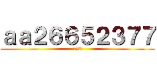 ａａ２６６５２３７７ (123)