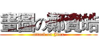 畫圖の鄭資皓 (attack on Jinx)