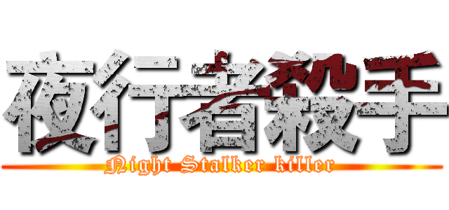 夜行者殺手 (Night Stalker killer)