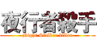 夜行者殺手 (Night Stalker killer)