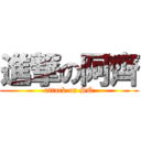 進撃の阿齊 (attack on SQ)