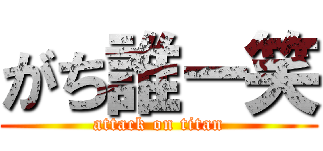 がち誰ー笑 (attack on titan)