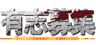 有志募集 (Volunteer recruitment)