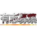 有志募集 (Volunteer recruitment)