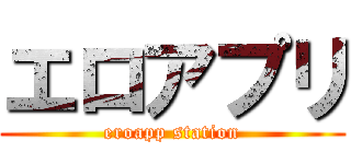 エロアプリ (eroapp station)