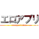 エロアプリ (eroapp station)