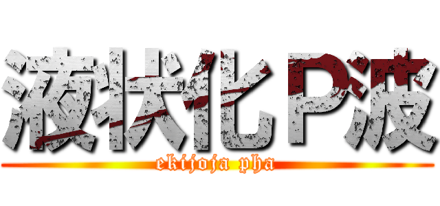 液状化Ｐ波 (ekijoja pha)