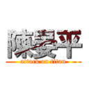 陳晏平 (attack on titan)
