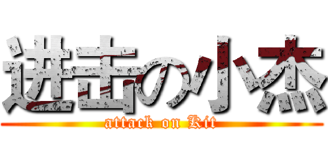 进击の小杰 (attack on Kit)