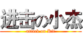 进击の小杰 (attack on Kit)