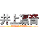 井上凛音 (Ninzin banzai)