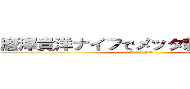 唐澤貴洋ナイフでメッタ刺しにして殺す (kill KRSW)