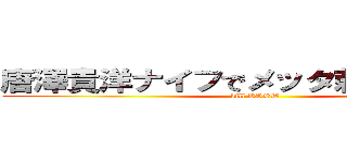 唐澤貴洋ナイフでメッタ刺しにして殺す (kill KRSW)